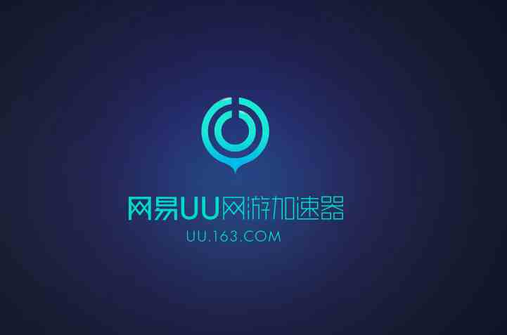 網易uu加速器加速cf_網易uu全局加速_uu加速器時長卡代碼