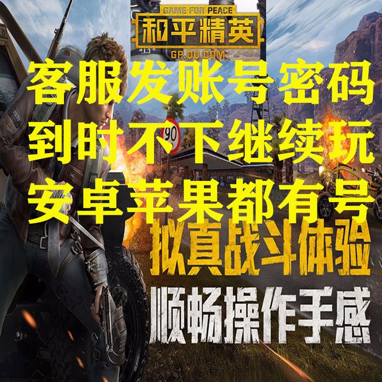 5毛钱不改密码一直玩███◣和平精英,刺激战场◢已满15级小号,可