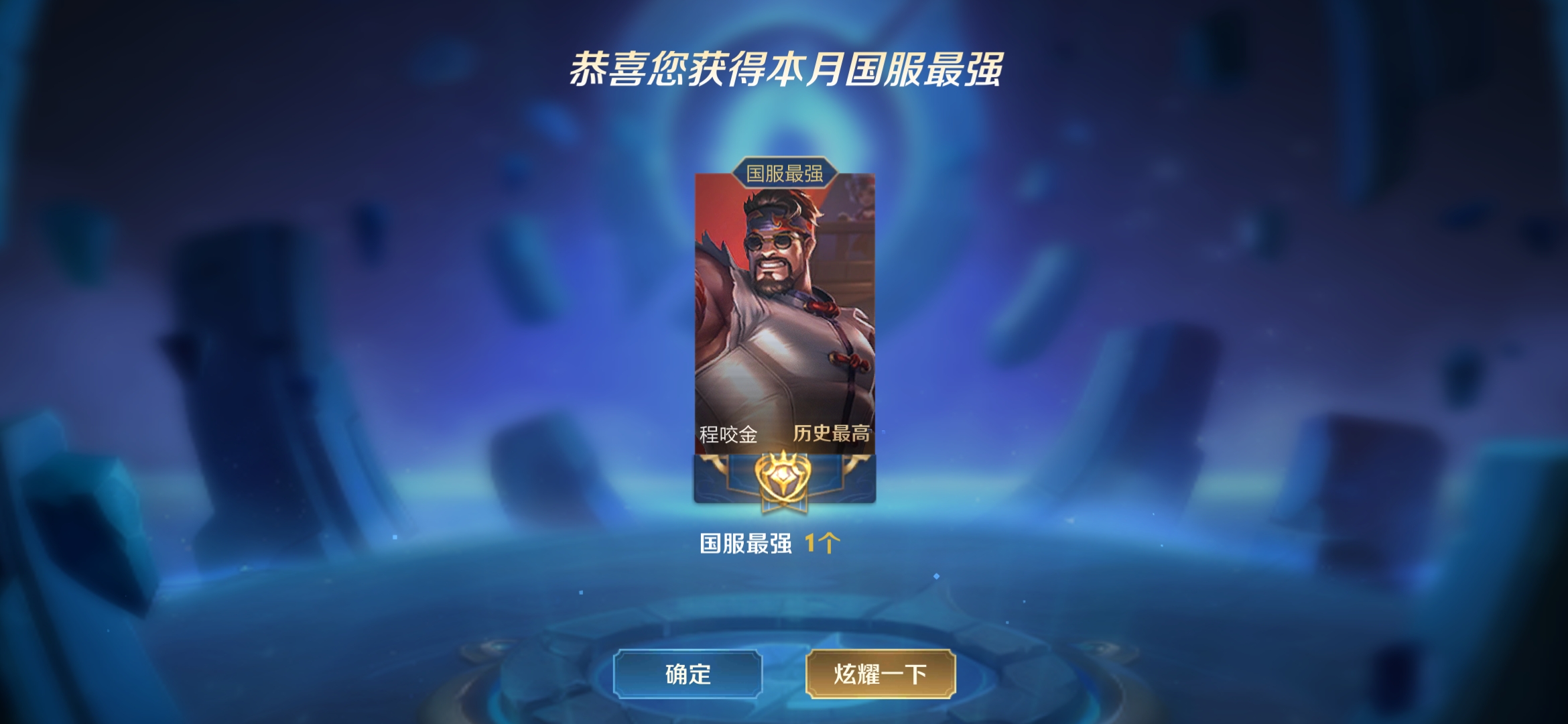 【安卓】 &国服最强程咬金&省标金牌钟馗&分享好友组队