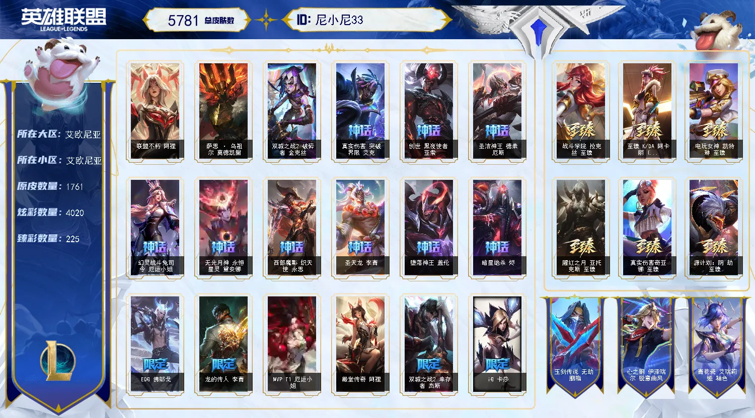 5775皮肤-艾欧尼亚-T1冠军全炫彩全签名-222臻彩-签名阿狸-九色龙瞎-云顶58神话！！！